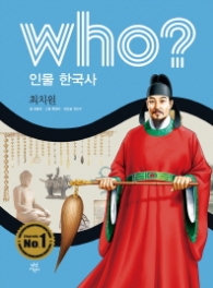 Who? 인물 한국사: 최치원